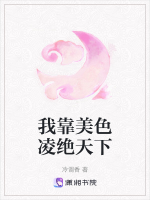 我靠美色凌絕天下