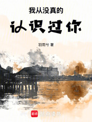我從沒真的認(rèn)識(shí)過你