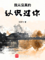 我從沒真的認(rèn)識過你