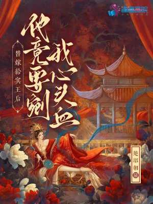 替嫁給冥王后，他竟要剜我心頭血