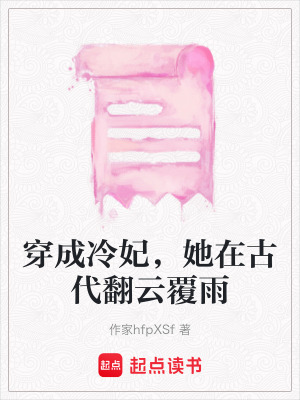 穿成冷妃，她在古代翻云覆雨