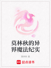 莫林秋的異界魔法紀(jì)實(shí)