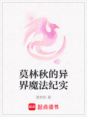 莫林秋的異界魔法紀實