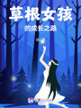 草根女孩的成長之路