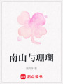 南山與珊瑚