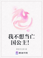 我不想當亡國公主！