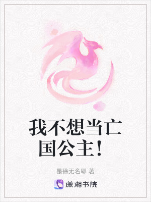 我不想當亡國公主！