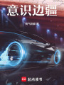 意識邊疆