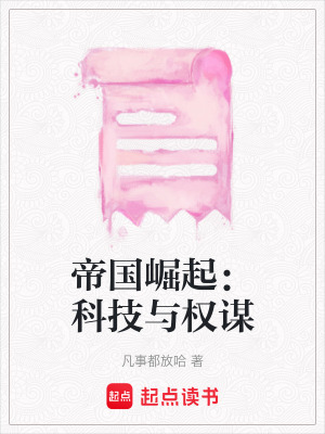 帝國(guó)崛起：科技與權(quán)謀