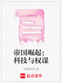 帝國崛起：科技與權謀