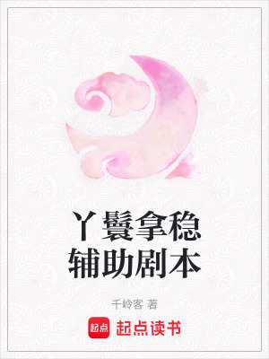 丫鬟拿穩輔助劇本