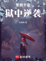 柔弱千金獄中逆襲