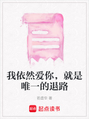 我依然愛(ài)你，就是唯一的退路