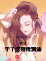 菇涼，干了這碗毒雞湯