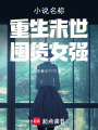 重生末世：囤貨女強(qiáng)