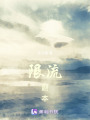 限流副本