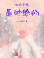 他的幸福是她給的