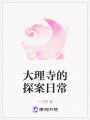 大理寺的探案日常
