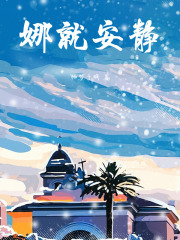 娜就安靜