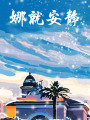 娜就安靜