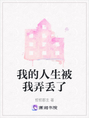 我的人生被我弄丟了