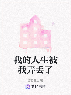 我的人生被我弄丟了