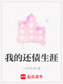 我的還債生涯