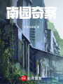 南園奇案