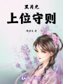 黑月光上位守則