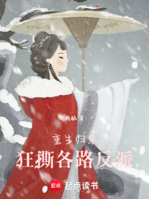 重生歸來，狂撕各路反派
