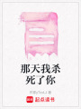 那天我殺死了你