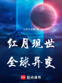 紅月現(xiàn)世！全球異變！