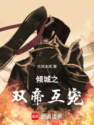 傾城之雙帝互寵