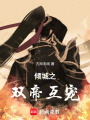 傾城之雙帝互寵