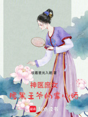 神醫庶女：腹黑王爺的掌心嬌