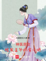 神醫庶女：腹黑王爺的掌心嬌