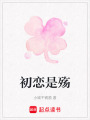 初戀是殤