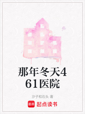 那年冬天461醫(yī)院