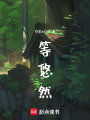 等悠然