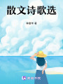 詩歌選集