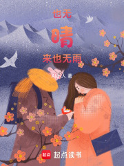 也無晴來也無雨