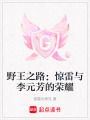 野王之路：驚雷與李元芳的榮耀