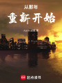 從那年重新開始