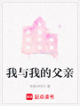 我與我的父親