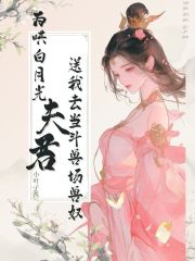 《为哄白月光，夫君送我去当斗兽场兽奴》全集免费在线阅读（江淮月贺铭）