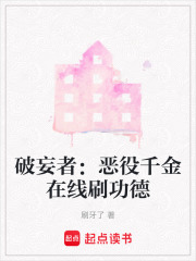 破妄者：惡役千金在線刷功德