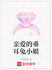 親愛的垂耳兔小姐