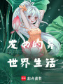 龍女的異世界生活