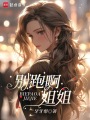 別跑啊，姐姐