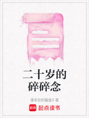 二十歲的碎碎念